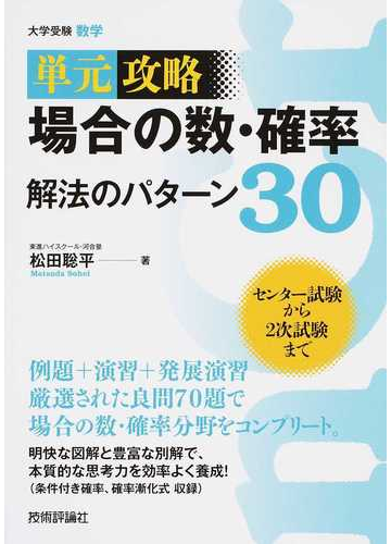 場合の数 確率解法のパターン３０ 大学受験数学の通販 松田 聡平 紙の本 Honto本の通販ストア