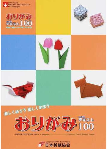 おりがみ４か国語テキスト１００ 日本語 英語 スペイン語 フランス語 楽しく折ろう楽しく学ぼうの通販 日本折紙協会 紙の本 Honto本の通販ストア