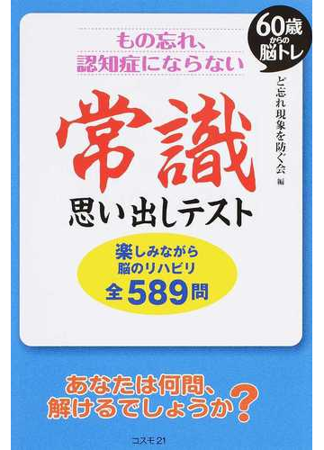 ６０歳からの脳トレもの忘れ 認知症にならない常識思い出しテスト 楽しみながら脳のリハビリ全５８９問の通販 ど忘れ現象を防ぐ会 紙の本 Honto本の通販ストア