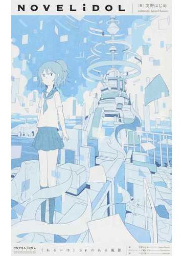 あるいは ｓｆのある風景の通販 文野 はじめ 一ノ瀬 トヲル Novelidol 紙の本 Honto本の通販ストア