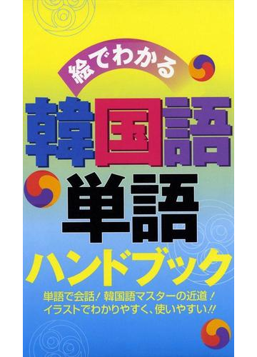 絵でわかる 韓国語単語ハンドブックの電子書籍 Honto電子書籍ストア