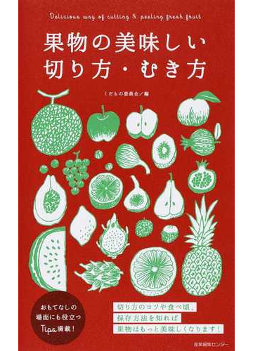 果物の美味しい切り方 むき方の通販 くだもの委員会 紙の本 Honto本の通販ストア