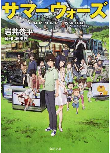 サマーウォーズの通販 細田 守 岩井 恭平 角川文庫 紙の本 Honto本の通販ストア