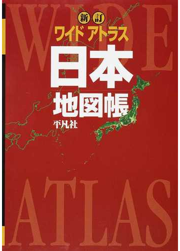 ワイドアトラス日本地図帳 新訂の通販 平凡社 紙の本 Honto本の通販ストア