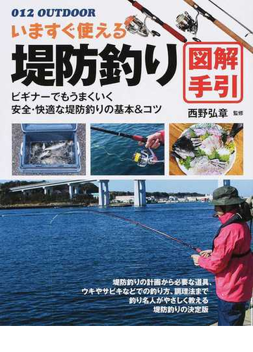 いますぐ使える堤防釣り図解手引 釣り名人直伝の基本 コツの通販 西野 弘章 紙の本 Honto本の通販ストア