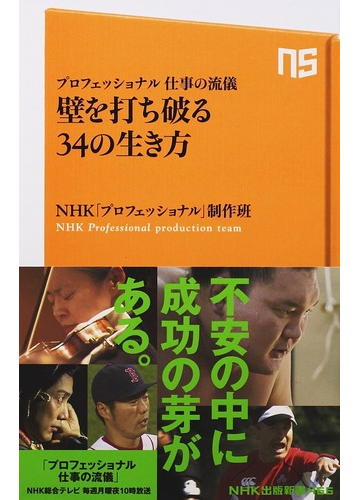 壁を打ち破る３４の生き方 プロフェッショナル仕事の流儀の通販 ｎｈｋ プロフェッショナル 制作班 生活人新書 紙の本 Honto本の通販ストア