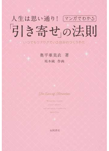 人生は思い通り マンガでわかる 引き寄せ の法則 いつでもワクワクでいる自分のつくりかたの通販 奥平 亜美衣 祐木 純 紙の本 Honto本の通販ストア