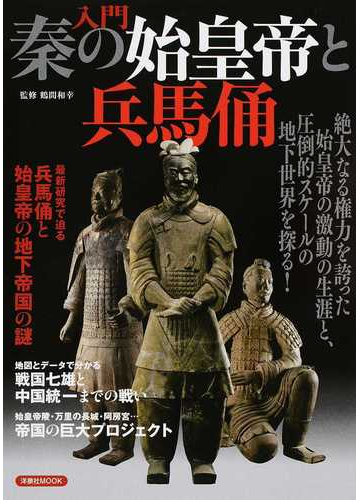入門秦の始皇帝と兵馬俑 最新研究で迫る兵馬俑と始皇帝の地下帝国の謎の通販 鶴間 和幸 洋泉社mook 紙の本 Honto本の通販ストア
