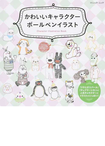 かわいいキャラクターボールペンイラスト ｃｈａｒａｃｔｅｒ ｉｌｌｕｓｔｒａｔｉｏｎ ｂｏｏｋ