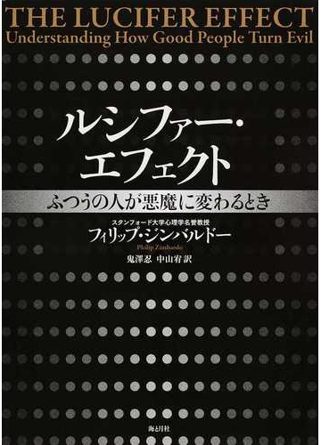 ルシファー エフェクト ふつうの人が悪魔に変わるときの通販 フィリップ ジンバルドー 鬼澤 忍 紙の本 Honto本の通販ストア