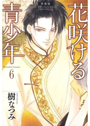 愛蔵版 花咲ける青少年 ６ 漫画 の電子書籍 無料 試し読みも Honto電子書籍ストア