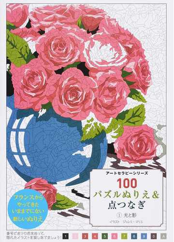 １００パズルぬりえ 点つなぎ １ 光と影の通販 ジェレミ マリエ 花島 聖 紙の本 Honto本の通販ストア