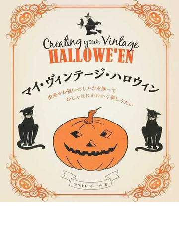 マイ ヴィンテージ ハロウィン 由来やお祝いのしかたを知っておしゃれにかわいく楽しみたいの通販 マリオン ポール 蒲池 由佳 紙の本 Honto本の通販ストア