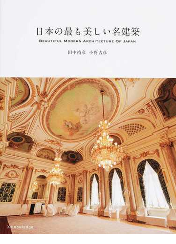 いつか巡ってみたい！日本の名建築に出会える写真集 - hontoブックツリー