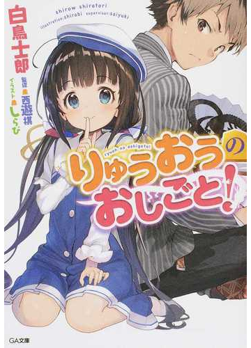 りゅうおうのおしごと １の通販 白鳥 士郎 しらび Ga文庫 紙の本 Honto本の通販ストア