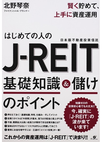 はじめての人のｊ ｒｅｉｔ基礎知識 儲けのポイント 賢く貯めて 上手に資産運用 日本版不動産投資信託の通販 北野 琴奈 紙の本 Honto本の通販ストア