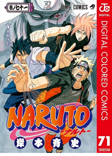 Naruto ナルト カラー版 71 漫画 の電子書籍 無料 試し読みも Honto電子書籍ストア