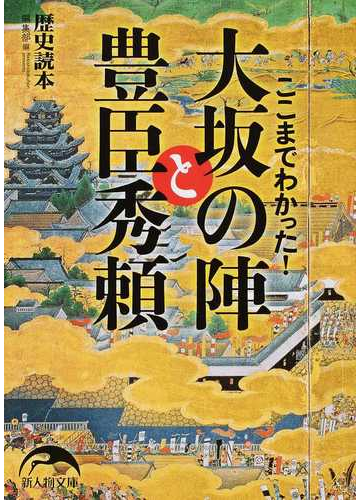 ここまでわかった 大坂の陣と豊臣秀頼の通販 歴史読本 編集部 新人物文庫 紙の本 Honto本の通販ストア