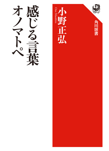 感じる言葉オノマトペの通販 小野 正弘 角川選書 紙の本 Honto本の通販ストア