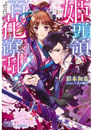 全1 4セット 姫頭領 百花繚乱 Honto電子書籍ストア