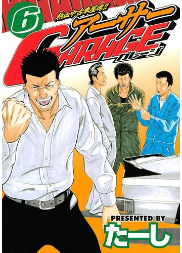6 10セット 熱血中古車屋魂 アーサーｇａｒａｇｅ 漫画 無料 試し読みも Honto電子書籍ストア