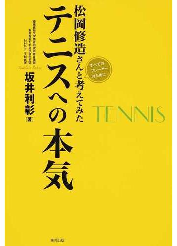 松岡修造さんと考えてみたテニスへの本気 すべてのプレーヤーのために 見限るにはまだ早すぎる の通販 坂井 利彰 松岡 修造 紙の本 Honto本の通販ストア