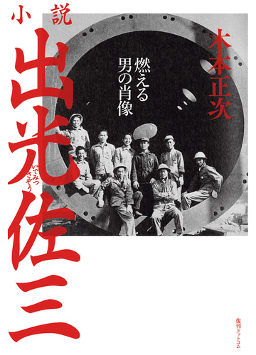 小説出光佐三 燃える男の肖像の通販 木本 正次 小説 Honto本の通販ストア