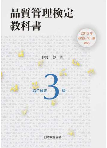 品質管理検定教科書ｑｃ検定３級の通販 仲野 彰 紙の本 Honto本の通販ストア