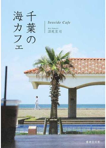 千葉の海カフェの通販 沼尻 亙司 紙の本 Honto本の通販ストア