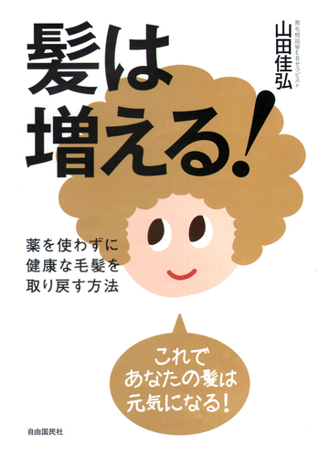髪は増える 薬を使わずに健康な毛髪を取り戻す方法の通販 山田 佳弘 紙の本 Honto本の通販ストア