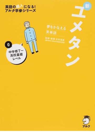 新ユメタン 夢をかなえる英単語 ０ 中学修了 高校基礎レベルの通販 木村 達哉 紙の本 Honto本の通販ストア