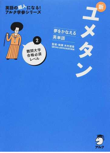 新ユメタン 夢をかなえる英単語 ２ 難関大学合格必須レベルの通販 木村 達哉 紙の本 Honto本の通販ストア