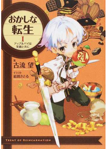 殿堂 おかしな転生 1 18巻 文学 小説