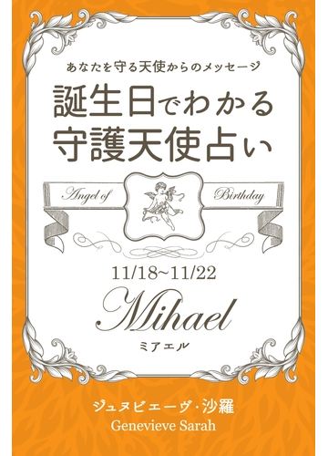 １１月１８日 １１月２２日生まれ あなたを守る天使からのメッセージ 誕生日でわかる守護天使占いの電子書籍 Honto電子書籍ストア