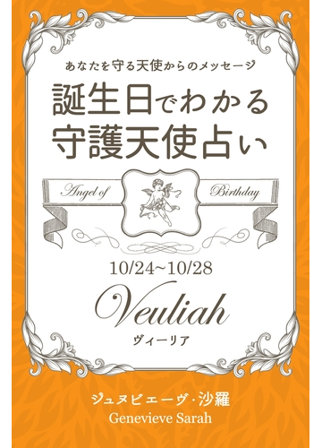 １０月２４日 １０月２８日生まれ あなたを守る天使からのメッセージ 誕生日でわかる守護天使占いの電子書籍 Honto電子書籍ストア