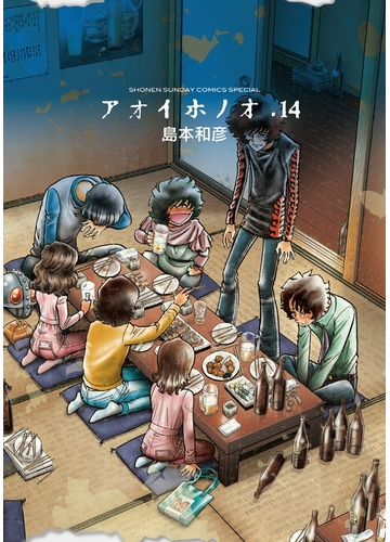 アオイホノオ 14 漫画 の電子書籍 無料 試し読みも Honto電子書籍ストア