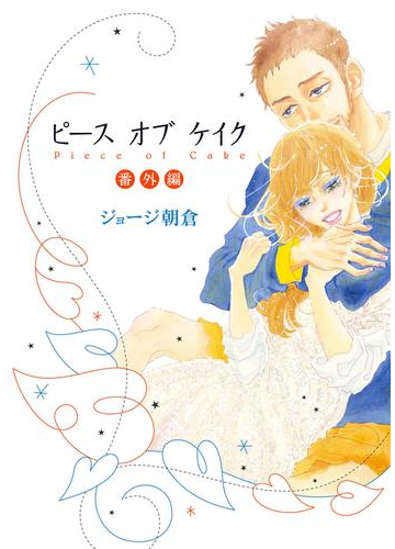 ピース オブ ケイク 番外編 漫画 の電子書籍 無料 試し読みも Honto電子書籍ストア