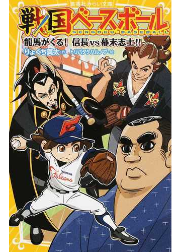 戦国ベースボール ２ 龍馬がくる 信長ｖｓ幕末志士 の通販 りょくち 真太 トリバタケ ハルノブ 集英社みらい文庫 紙の本 Honto本の通販ストア