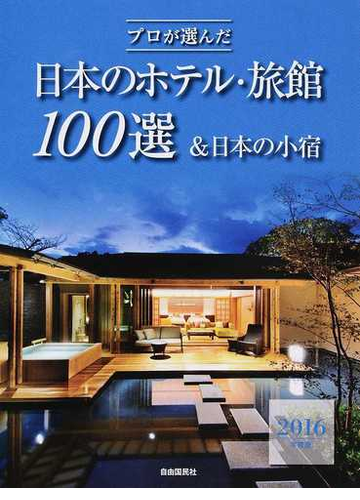 プロが選んだ日本のホテル 旅館１００選 日本の小宿 ２０１６年度版の通販 紙の本 Honto本の通販ストア