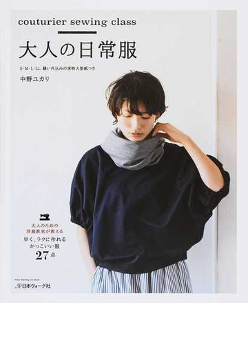 大人の日常服の通販 中野 ユカリ Heart Warming Life Series 紙の本 Honto本の通販ストア