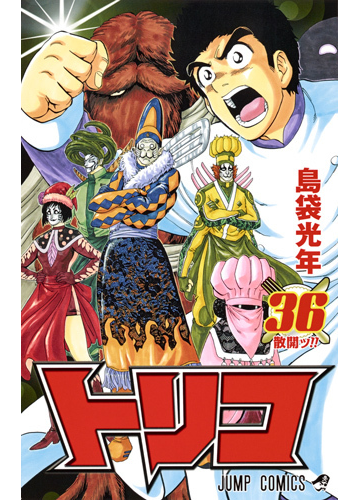 トリコ ３６ ジャンプコミックス の通販 島袋 光年 ジャンプコミックス コミック Honto本の通販ストア