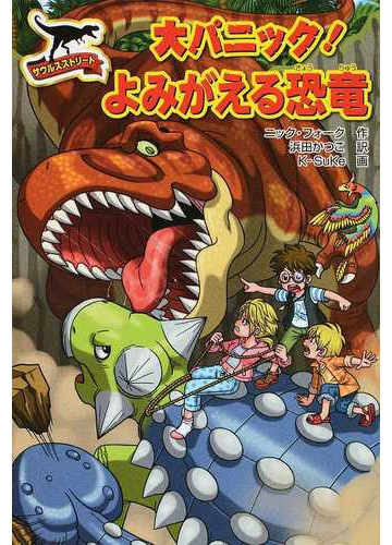 大パニック よみがえる恐竜の通販 ニック フォーク 浜田 かつこ 紙の本 Honto本の通販ストア