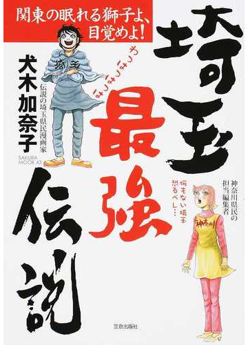 埼玉最強伝説 関東の眠れる獅子よ 目覚めよ の通販 犬木 加奈子 サクラムック コミック Honto本の通販ストア