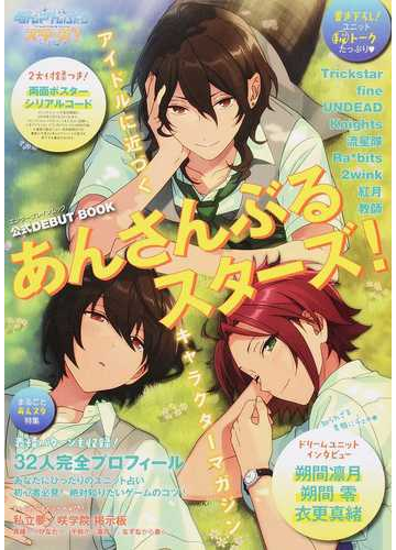 あんさんぶるスターズ 公式ｄｅｂｕｔ ｂｏｏｋ アイドルの素顔がわかる特別企画満載 朔間凛月 朔間零 衣更真緒スペシャルインタビューの通販 エンターブレインムック 紙の本 Honto本の通販ストア