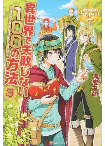 異世界で失敗しない１００の方法 ３の通販 青蔵 千草 レジーナブックス 紙の本 Honto本の通販ストア