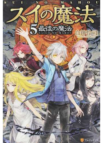 スイの魔法 ５ 最後の魔法の通販 白神 怜司 紙の本 Honto本の通販ストア