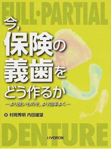 今 保険の義歯をどう作るか より良いものを より効率よくの通販 村岡 秀明 内田 雄望 紙の本 Honto本の通販ストア