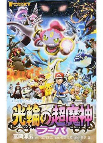 ポケモン ザ ムービーｘｙ光輪の超魔神フーパの通販 冨岡 淳広 石原 恒和 小学館ジュニア文庫 紙の本 Honto本の通販ストア