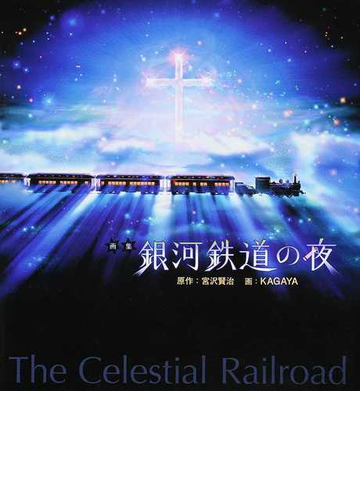 銀河鉄道の夜 画集 新装版の通販 ｋａｇａｙａ 宮沢 賢治 紙の本 Honto本の通販ストア