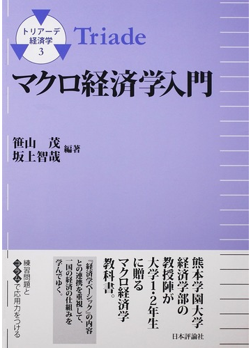 トリアーデ経済学 ３ マクロ経済学入門の通販 笹山 茂 坂上 智哉 紙の本 Honto本の通販ストア